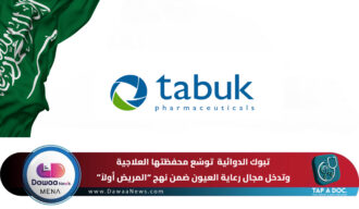 تبوك الدوائية توسّع محفظتها العلاجية وتدخل مجال رعاية العيون ضمن نهج “المريض أولاً”