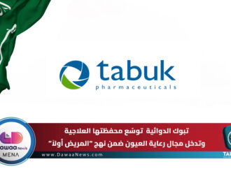 تبوك الدوائية توسّع محفظتها العلاجية وتدخل مجال رعاية العيون ضمن نهج “المريض أولاً”
