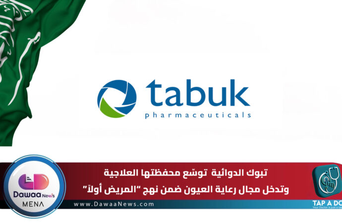 تبوك الدوائية توسّع محفظتها العلاجية وتدخل مجال رعاية العيون ضمن نهج “المريض أولاً”