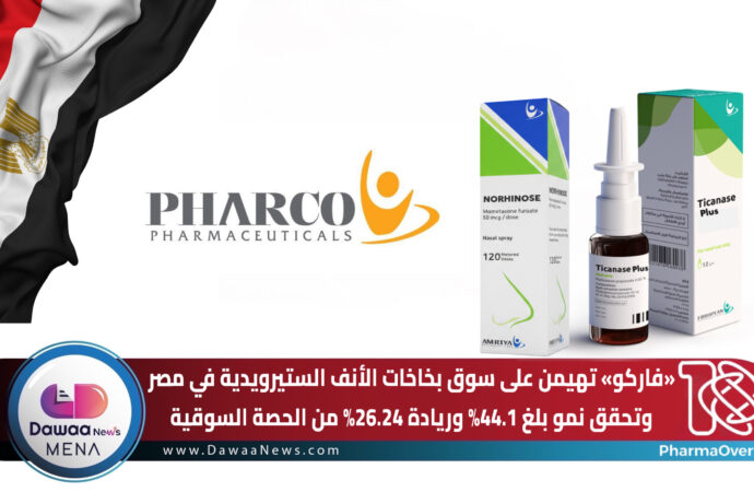 «فاركو» تهيمن على سوق بخاخات الأنف الستيرويدية في مصر وتحقق نمو بلغ 44.1% وريادة 26.24% من الحصة السوقية