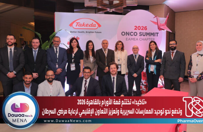 «تاكيدا» تختتم قمة الأورام بالقاهرة 2026 وتدفع نحو توحيد الممارسات السريرية وتعزيز التعاون الإقليمي لرعاية مرضى السرطان