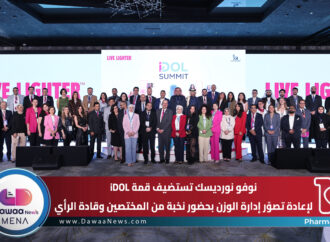 نوفو نورديسك تستضيف قمة iDOL لإعادة تصوّر إدارة الوزن بحضور نخبة من المختصين وقادة الرأي