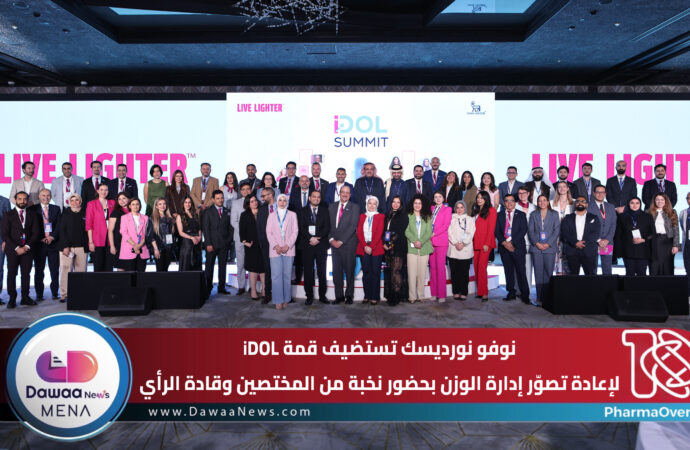نوفو نورديسك تستضيف قمة iDOL لإعادة تصوّر إدارة الوزن بحضور نخبة من المختصين وقادة الرأي