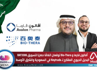 أفالون فارما و Bio-Thera توقعان اتفاقًا حصريًا لتسويق BAT3306 البديل الحيوي المقترح لـ Keytruda في السعودية والشرق الأوسط