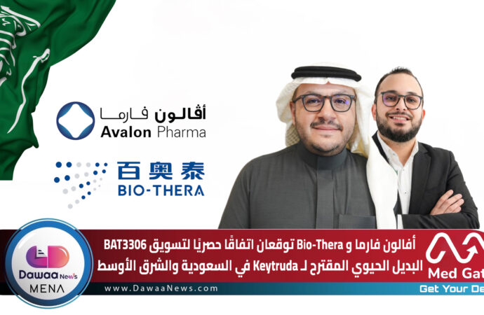أفالون فارما و Bio-Thera توقعان اتفاقًا حصريًا لتسويق BAT3306 البديل الحيوي المقترح لـ Keytruda في السعودية والشرق الأوسط
