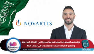 نوفارتس السعودية تحصد تكريمًا مزدوجًا في الأبحاث السريرية وتتصدر الشركات متعددة الجنسيات في تجارب 2025