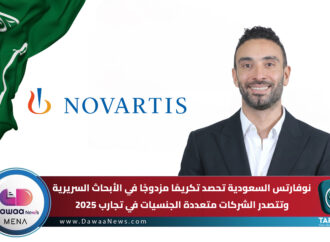 نوفارتس السعودية تحصد تكريمًا مزدوجًا في الأبحاث السريرية وتتصدر الشركات متعددة الجنسيات في تجارب 2025