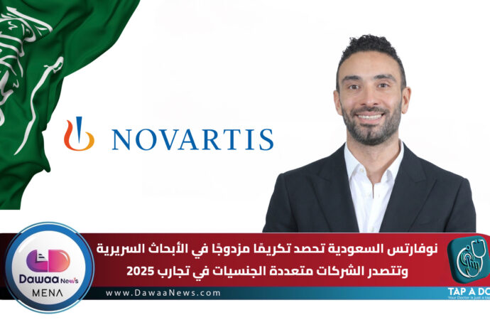 نوفارتس السعودية تحصد تكريمًا مزدوجًا في الأبحاث السريرية وتتصدر الشركات متعددة الجنسيات في تجارب 2025