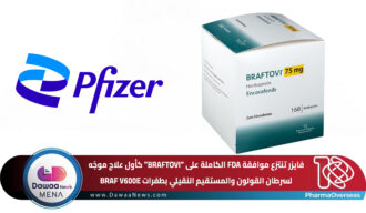 فايزر تنتزع موافقة FDA الكاملة على “BRAFTOVI” كأول علاج موجّه لسرطان القولون والمستقيم النقيلي بطفرات BRAF V600E