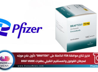 فايزر تنتزع موافقة FDA الكاملة على “BRAFTOVI” كأول علاج موجّه لسرطان القولون والمستقيم النقيلي بطفرات BRAF V600E
