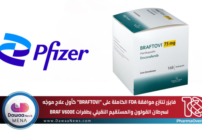 فايزر تنتزع موافقة FDA الكاملة على “BRAFTOVI” كأول علاج موجّه لسرطان القولون والمستقيم النقيلي بطفرات BRAF V600E