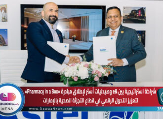 شراكة استراتيجية بين &e وصيدليات أستر لإطلاق مبادرة «Pharmacy in a Box» لتعزيز التحول الرقمي في قطاع التجزئة الصحية بالإمارات