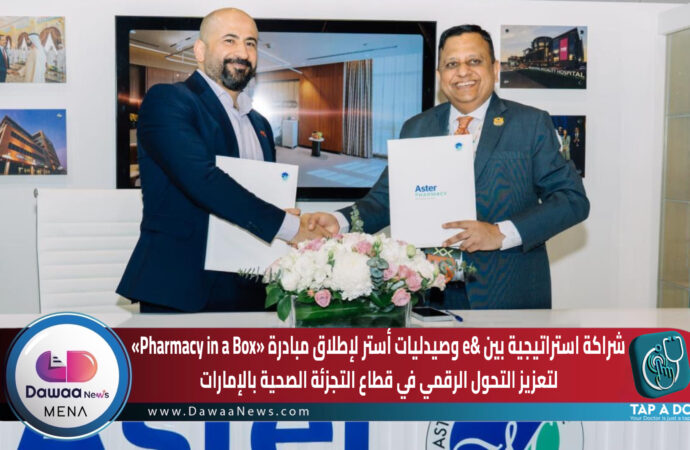 شراكة استراتيجية بين &e وصيدليات أستر لإطلاق مبادرة «Pharmacy in a Box» لتعزيز التحول الرقمي في قطاع التجزئة الصحية بالإمارات
