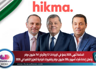 الحكمة تُنهي 2025 بنموّ في الإيرادات 7% والأرباح 741 مليون دولار وتُعلن إعادة شراء أسهم بـ250 مليون دولار وتغييرات قيادية لتعزيز التنفيذ في 2026