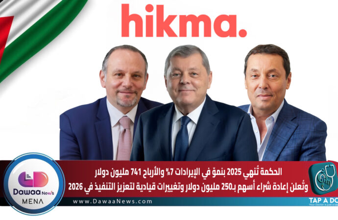 الحكمة تُنهي 2025 بنموّ في الإيرادات 7% والأرباح 741 مليون دولار وتُعلن إعادة شراء أسهم بـ250 مليون دولار وتغييرات قيادية لتعزيز التنفيذ في 2026