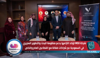شركة MSD تؤكد التزامها بدعم منظومة البحث والتطوير السريري في السعودية عبر شراكات فعّالة مع القطاعين العام والخاص