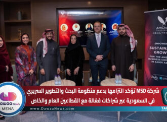 شركة MSD تؤكد التزامها بدعم منظومة البحث والتطوير السريري في السعودية عبر شراكات فعّالة مع القطاعين العام والخاص