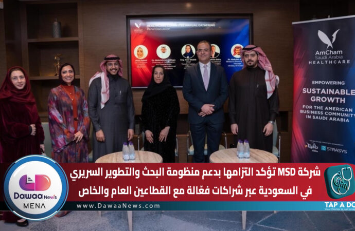شركة MSD تؤكد التزامها بدعم منظومة البحث والتطوير السريري في السعودية عبر شراكات فعّالة مع القطاعين العام والخاص