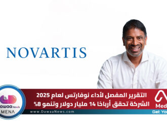 التقرير المفصل لأداء نوفارتس لعام 2025… الشركة تحقق أرباحًا 14.0 مليار دولار وتنمو 8%