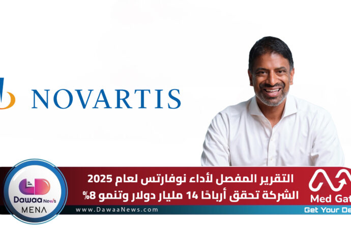 التقرير المفصل لأداء نوفارتس لعام 2025… الشركة تحقق أرباحًا 14.0 مليار دولار وتنمو 8%