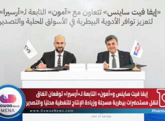 إيفا فيت ساينس و«آمون» التابعة لـ«أرسيرا» توقعان اتفاق لنقل مستحضرات بيطرية مسجلة وزيادة الإنتاج للتغطية محليًا والتصدير