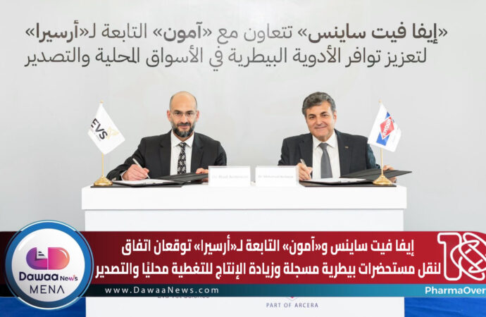 إيفا فيت ساينس و«آمون» التابعة لـ«أرسيرا» توقعان اتفاق لنقل مستحضرات بيطرية مسجلة وزيادة الإنتاج للتغطية محليًا والتصدير