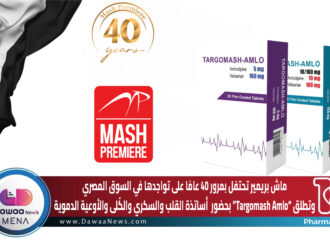 ماش بريمير تحتفل بمرور 40 عامًا على تواجدها في السوق المصري وتطلق “Targomash Amlo” بحضور أساتذة القلب والسكري والكُلى والأوعية الدموية