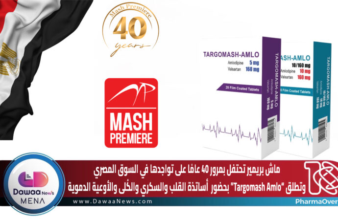 ماش بريمير تحتفل بمرور 40 عامًا على تواجدها في السوق المصري وتطلق “Targomash Amlo” بحضور أساتذة القلب والسكري والكُلى والأوعية الدموية