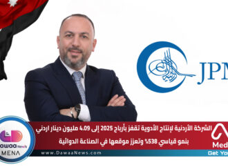 الشركة الأردنية لإنتاج الأدوية تحقق 4.09 مليون دينار ادرني أرباحًا في 2025 بنمو قياسي 538% وتعزز موقعها في الصناعة الدوائية