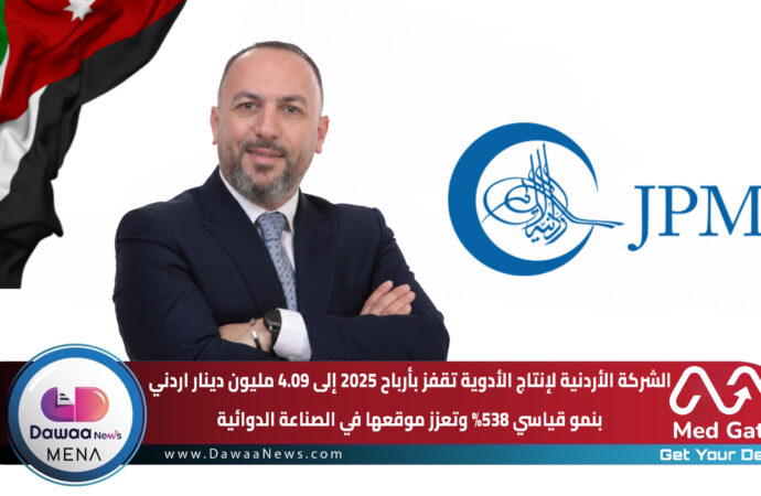 الشركة الأردنية لإنتاج الأدوية تحقق 4.09 مليون دينار ادرني أرباحًا في 2025 بنمو قياسي 538% وتعزز موقعها في الصناعة الدوائية
