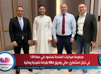 مجموعة صيدليات المتحدة تستحوذ علي حصة %30 في كيان استثماري- مالي وفريق M&A بقيادة تنفيذية ومالية