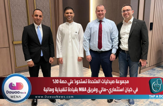 مجموعة صيدليات المتحدة تستحوذ علي حصة %30 في كيان استثماري- مالي وفريق M&A بقيادة تنفيذية ومالية