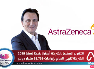 التقرير المفصل لشركة أسترازينيكا لسنة 2025 الشركة تنهي العام بإيرادات 58.739 مليار دولار