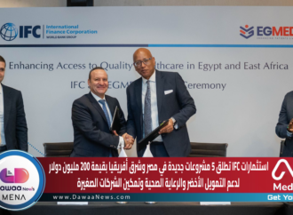 استثمارات IFC تطلق 5 مشروعات جديدة في مصر وشرق أفريقيا بقيمة تتجاوز 200 مليون دولار لدعم التمويل الأخضر والرعاية الصحية وتمكين الشركات الصغيرة