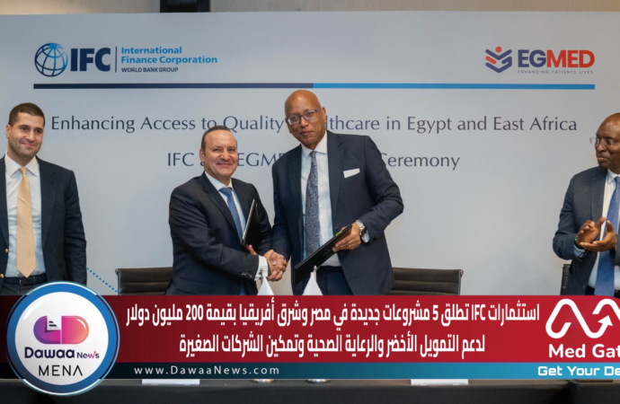 استثمارات IFC تطلق 5 مشروعات جديدة في مصر وشرق أفريقيا بقيمة تتجاوز 200 مليون دولار لدعم التمويل الأخضر والرعاية الصحية وتمكين الشركات الصغيرة