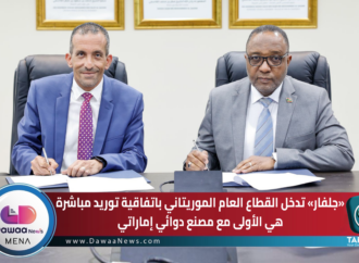 جلفار تدخل القطاع العام الموريتاني باتفاقية توريد مباشرة هي الأولى مع مصنع دوائي إماراتي