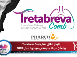 فاركو تطلق Tretabreva Comb وتدشّن مرحلة جديدة في مواجهة مرض COPD