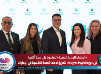 «البطحاء للرعاية الصحية» تستحوذ على حصة أغلبية في «Insights Psychology» لتعزيز خدمات الصحة النفسية في الإمارات