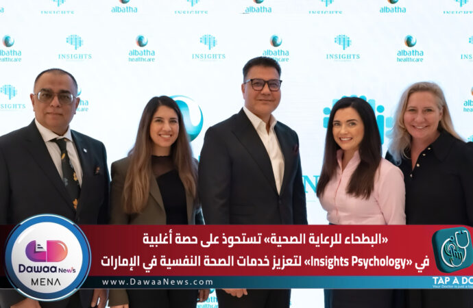 «البطحاء للرعاية الصحية» تستحوذ على حصة أغلبية في «Insights Psychology» لتعزيز خدمات الصحة النفسية في الإمارات