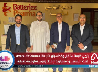 بترجي فارما تستقبل وفد أسينو التابعة لـArcera Life Sciences لبحث التشغيل واستمرارية الإمداد وفرص تعاون مستقبلية