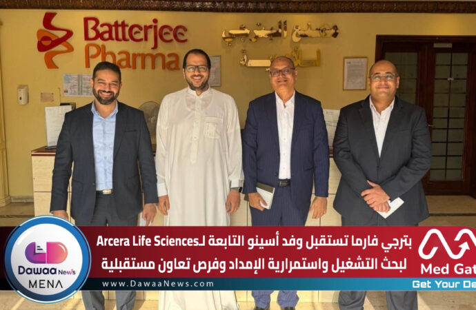 بترجي فارما تستقبل وفد أسينو التابعة لـArcera Life Sciences لبحث التشغيل واستمرارية الإمداد وفرص تعاون مستقبلية