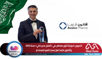 التمويل الدولية تُتوّج معاظم علي «أفضل مدير مالي» لسنة 2025 وأفالون فارما تعزز مسار النمو المستدام