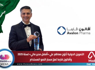التمويل الدولية تُتوّج معاظم علي «أفضل مدير مالي» لسنة 2025 وأفالون فارما تعزز مسار النمو المستدام