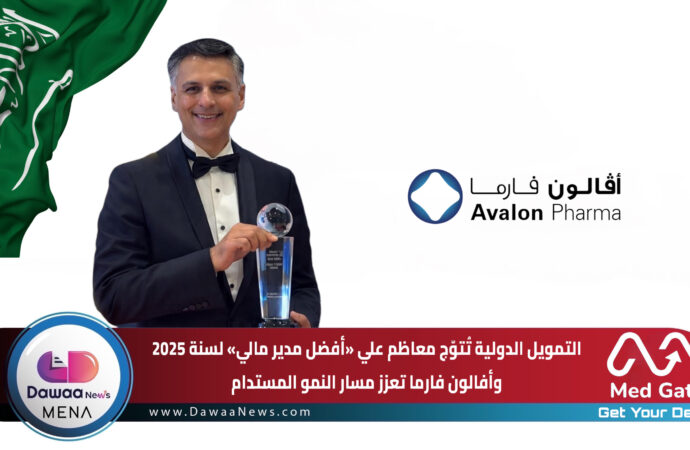 التمويل الدولية تُتوّج معاظم علي «أفضل مدير مالي» لسنة 2025 وأفالون فارما تعزز مسار النمو المستدام