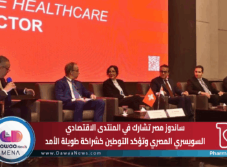 ساندوز مصر تشارك في المنتدى الاقتصادي السويسري–المصري وتؤكد التوطين كشراكة طويلة الأمد