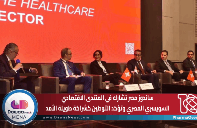 ساندوز مصر تشارك في المنتدى الاقتصادي السويسري–المصري وتؤكد التوطين كشراكة طويلة الأمد