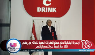 أوتسوكا اليابانية تدشّن مصنع المغذيات الصحية بالعاشر من رمضان.. نقلة استراتيجية نحو التصدير الإقليمي