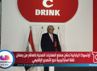 أوتسوكا اليابانية تدشّن مصنع المغذيات الصحية بالعاشر من رمضان.. نقلة استراتيجية نحو التصدير الإقليمي