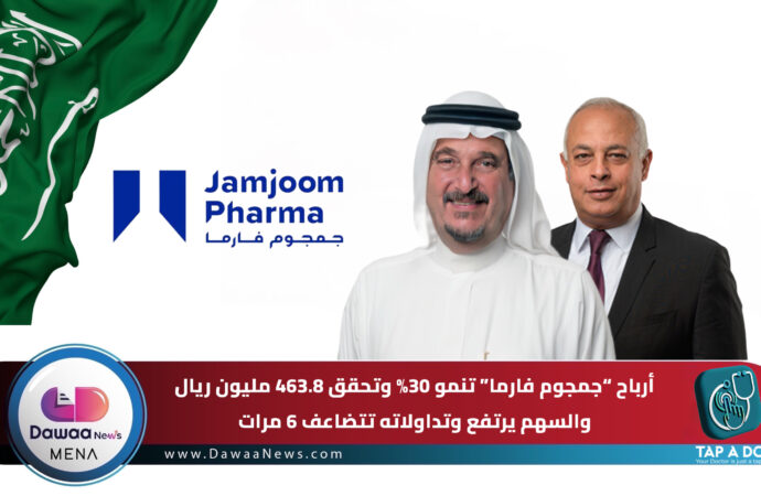 أرباح “جمجوم فارما” تنمو 30% إلى 463.8 مليون ريال… والسهم يرتفع وتداولاته تتضاعف 6 مرات