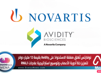 نوفارتس تُغلق صفقة الاستحواذ على Avidity بقيمة 12 مليار دولار لتعزيز خطّ أدوية الأعصاب وتوسيع استراتيجية علاجات الـRNA